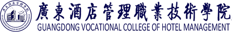 广东酒店管理职业技术学院